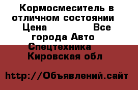 Кормосмеситель в отличном состоянии › Цена ­ 650 000 - Все города Авто » Спецтехника   . Кировская обл.